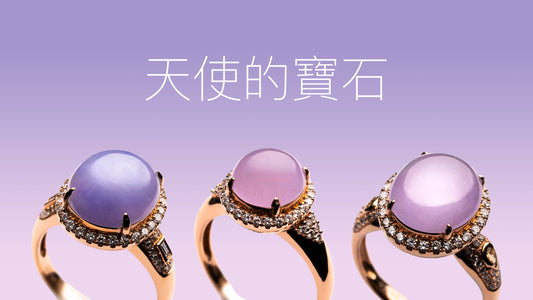 滿溢浪漫愛意的紫色翡翠