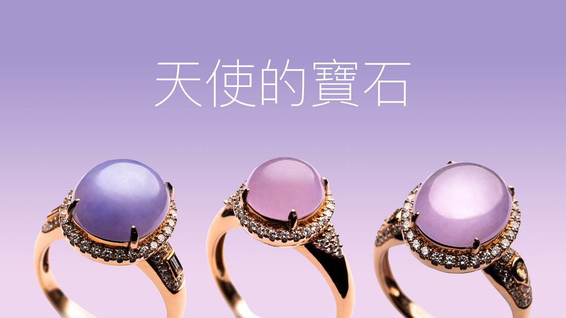 滿溢浪漫愛意的紫色翡翠